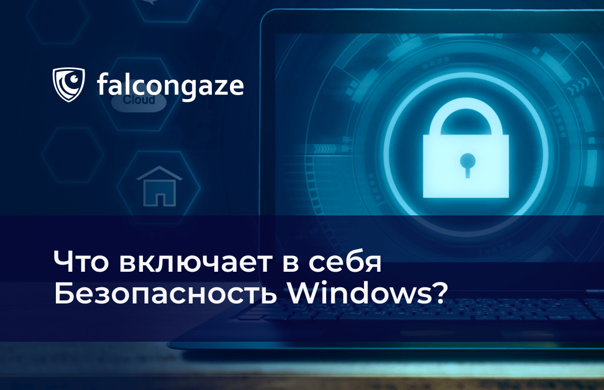 Что включает в себя Безопасность Windows?